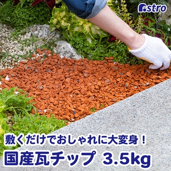 瓦チップ3.5キロ アストロ