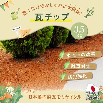 瓦チップ3.5キロ アストロ