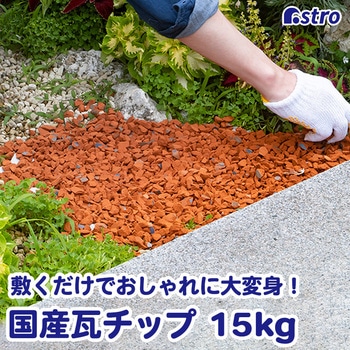 瓦チップ15キロ アストロ