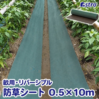 園芸用防草シート50cm幅 リバーシブル アストロ