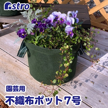 不織布ガーデンポット 7号 1枚 アストロ