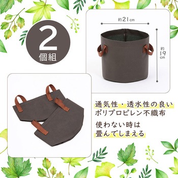 不織布ガーデンポット 7号 2枚組 ブラウン アストロ