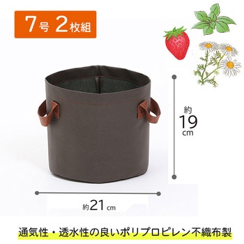不織布ガーデンポット 7号 2枚組 ブラウン アストロ