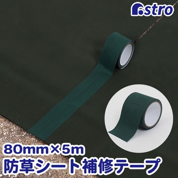 防草シート補修テープ 80mm×5m - アストロ