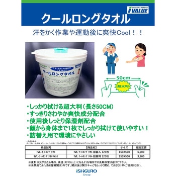 IVL クールロングタオル 容器入 123枚 I-VALUE
