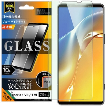 Xperia 1 VII Like standard ガラスフィルム ブルーライトカット 光沢 平面保護 硬度10H レイ・アウト