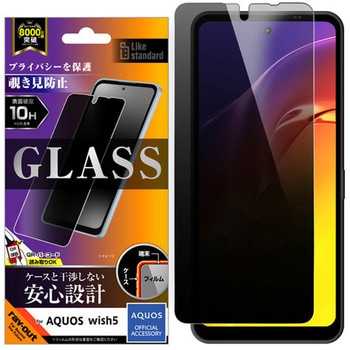 AQUOS wish5 Like standard ガラスフィルム 覗き見防止 光沢 平面保護 硬度10H レイ・アウト