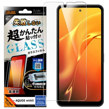 AQUOS wish5 Like standard 失敗しない 超かんたん貼り付け キット付き ガラスフィルム 10H 光沢 レイ・アウト