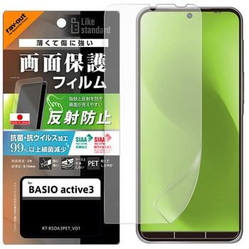 BASIO active3 Like standard PETフィルム 反射防止 抗菌・抗ウイルス 平面保護 指紋防止 レイ・アウト