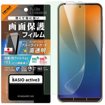 BASIO active3 Like standard PETフィルム ブルーライトカット 光沢 衝撃吸収 抗菌・抗ウイルス 平面保護 指紋防止 レイ・アウト