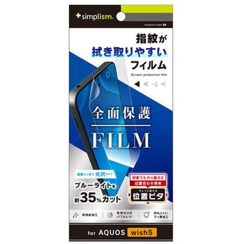 AQUOS wish5 ブルーライト低減 画面保護フィルム 位置ピタ 光沢 - トリニティ