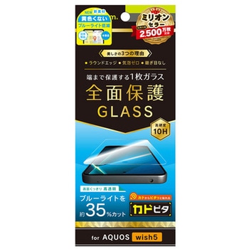 AQUOS wish5 黄色くないブルーライト低減 画面保護強化ガラス 位置ピタ 光沢 - トリニティ