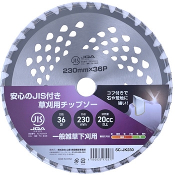 刈払機用チップソー 草刈用 コブ付タイプ JIS規格 YAMAZEN(山善)