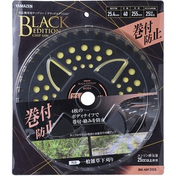 刈払機用チップソー 巻付防止カッター付き BLACK EDITION YAMAZEN(山善)