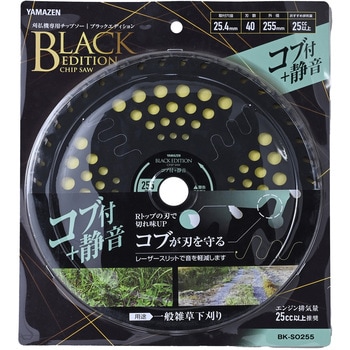 刈払機用チップソー コブ付 静音 BLACK EDITION YAMAZEN(山善)