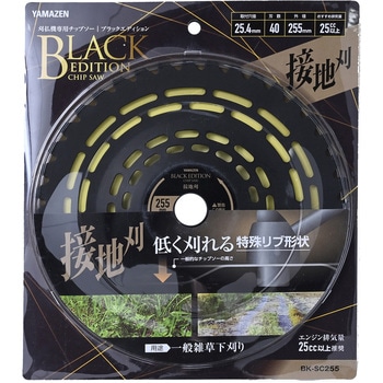 刈払機用チップソー 接地刈 特殊リブ形状 BLACK EDITION - YAMAZEN(山善)