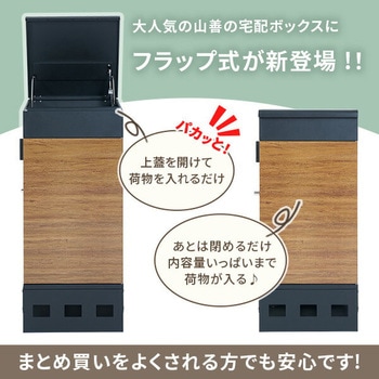 宅配ボックス フラップ式 防水 複数投函可能 - YAMAZEN(山善)