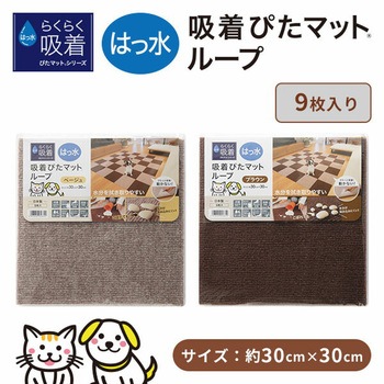 吸着ぴたマットループ 30×30cm 9枚入 ワタナベ工業