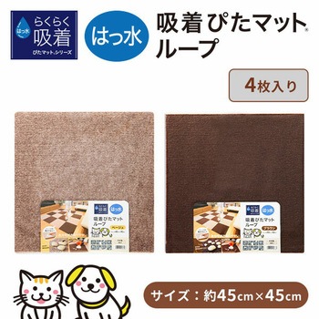 吸着ぴたマットループ 45×45cm 4枚入 ワタナベ工業