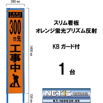 スリム看板 オレンジ蛍光プリズム反射 KBガード付 ブラスト興業