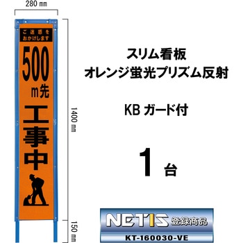 スリム看板 オレンジ蛍光プリズム反射 KBガード付 ブラスト興業