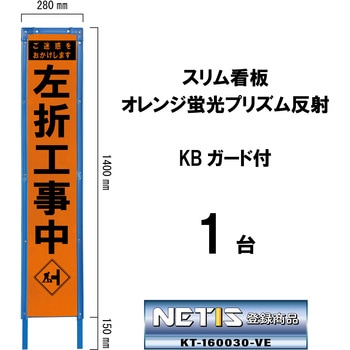 スリム看板 オレンジ蛍光プリズム反射 KBガード付 ブラスト興業