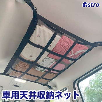 車の天井収納ネット アストロ