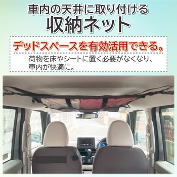 車の天井収納ネット アストロ