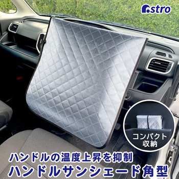 ハンドルサンシェード 角型 アストロ