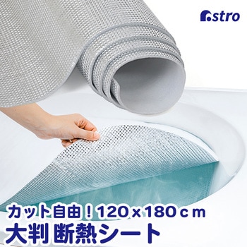 防寒シート 120x180cm アストロ