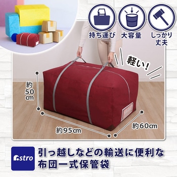 輸送用布団保存袋 アストロ