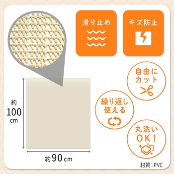 すべり止めシート ベージュ 90×100cm アストロ