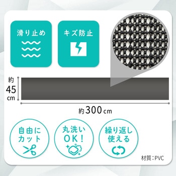 すべり止めシート ブラック 45×300cm - アストロ
