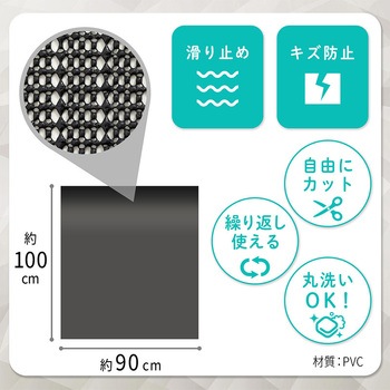 すべり止めシート ブラック 90×100cm アストロ