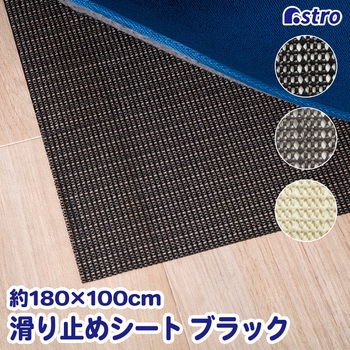 すべり止めシート ブラック 180×100cm アストロ