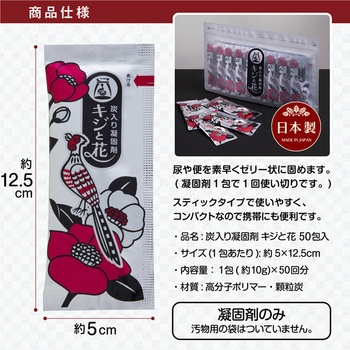 炭入り凝固剤 キジと花 50包 アストロ
