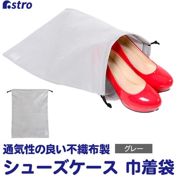 シューズ収納巾着袋 グレー アストロ