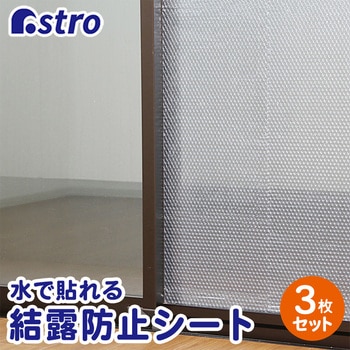水で貼れる! 結露防止シート 無地 アストロ