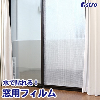 水で貼れる! 窓用フィルム アストロ