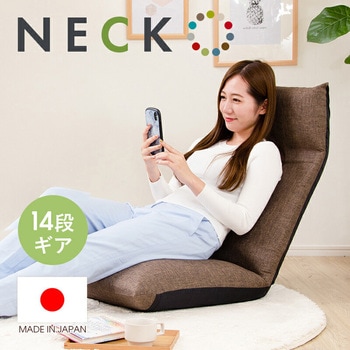 ヘッドリクライニング座椅子 NECK セルタン
