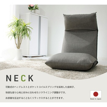 ヘッドリクライニング座椅子 NECK セルタン