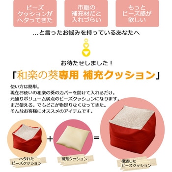 QUBE専用補充ビーズクッション セルタン