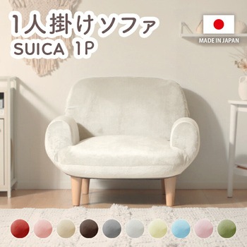 コンパクトソファ SUICA 1P セルタン