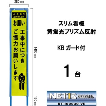 スリム看板 黄蛍光プリズム反射 KBガード付 ブラスト興業