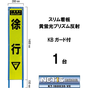 スリム看板 黄蛍光プリズム反射 KBガード付 ブラスト興業