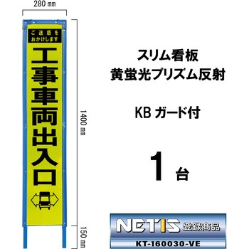 スリム看板 黄蛍光プリズム反射 KBガード付 ブラスト興業
