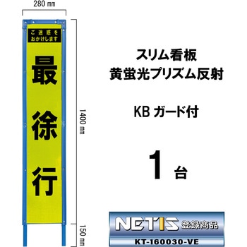 スリム看板 黄蛍光プリズム反射 KBガード付 ブラスト興業