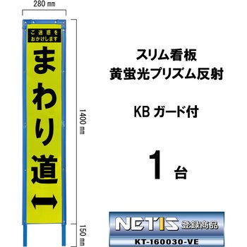 スリム看板 黄蛍光プリズム反射 KBガード付 ブラスト興業