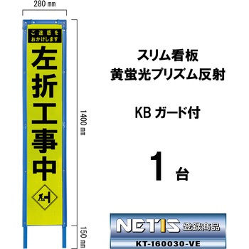 スリム看板 黄蛍光プリズム反射 KBガード付 ブラスト興業