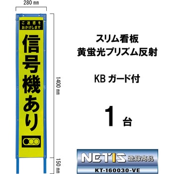 スリム看板 黄蛍光プリズム反射 KBガード付 ブラスト興業